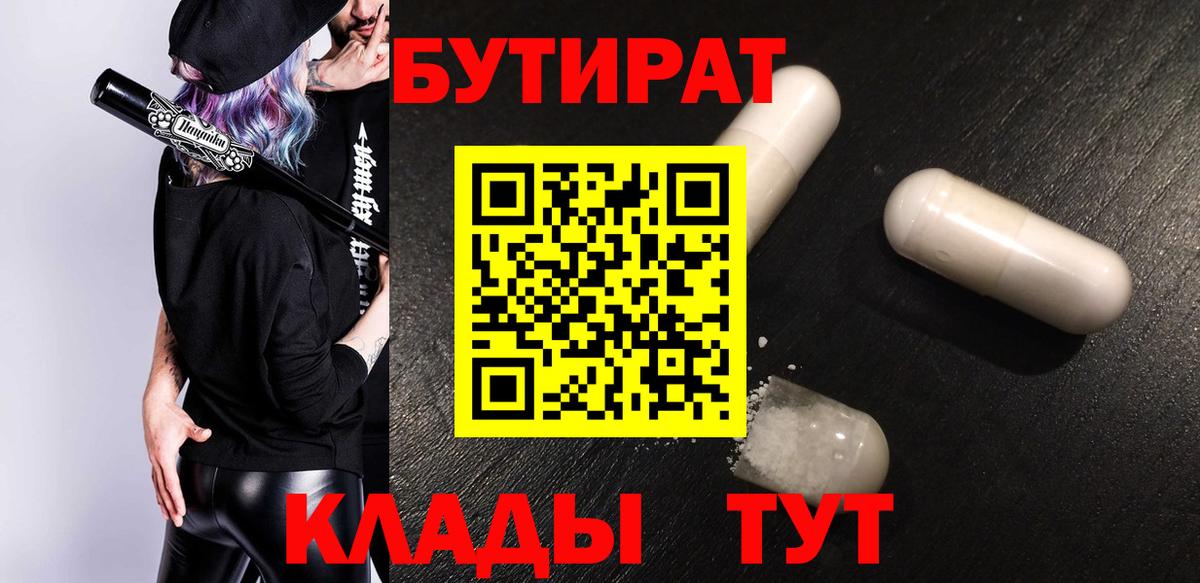 БУТИРАТ Butirat Камышлов