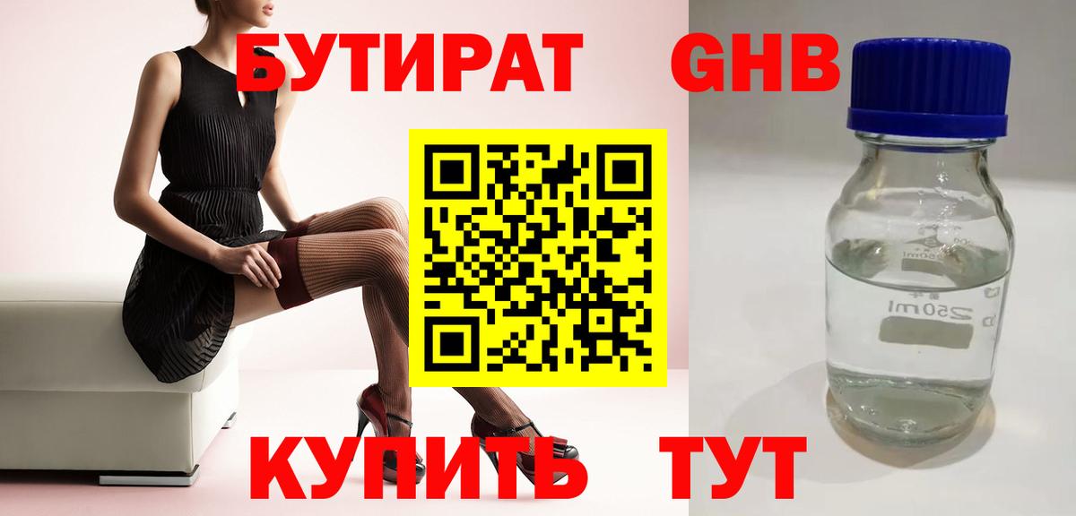 Бутират  Бутират бутандиол  Вход с VPN  Камышлов 